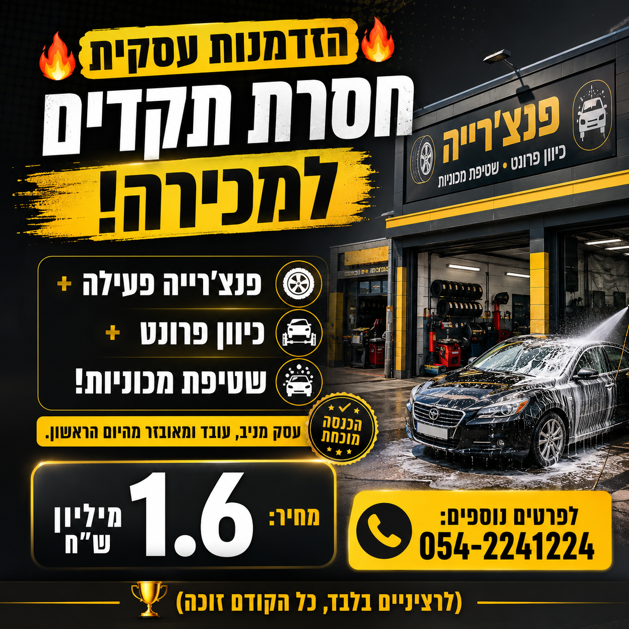 פנצ׳רייה פעילה למכירה — כיוון פרונט ושטיפת מכוניות
